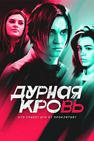 Bad Blood