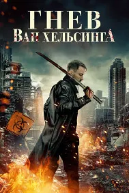 Wrath of Van Helsing