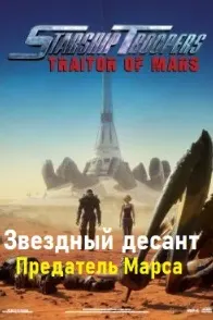 Звездный десант: Предатель Марса