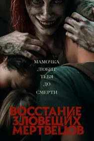 Evil Dead Rise