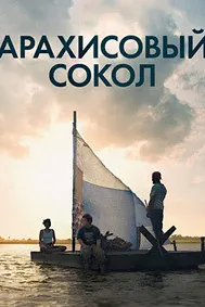 Арахисовый сокол