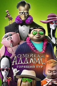 Семейка Аддамс: Горящий тур