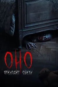 Оно приходит снизу