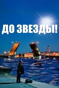 До звезды
