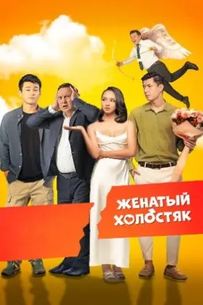 The Married Bachelor