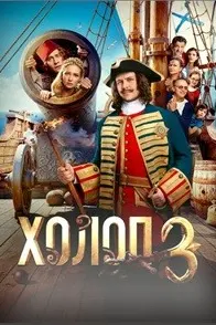 Холоп 3