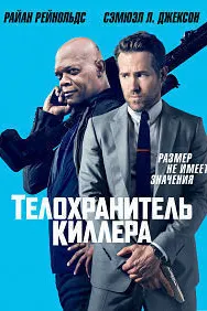 Телохранитель киллера