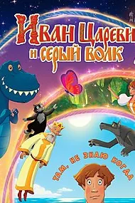 Иван Царевич и Серый Волк 5
