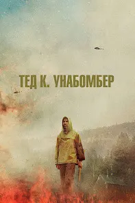 Тед К. («Унабомбер»)