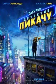 Покемон. Детектив Пикачу