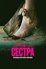 Гадкая сестра
