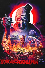Terrifier 2
