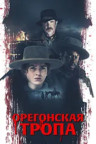 Орегонская тропа