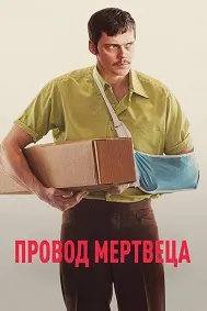 Провод мертвеца