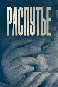 Распутье