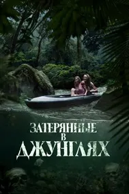 Затерянные в джунглях (Река крови)