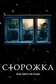 Сторожка