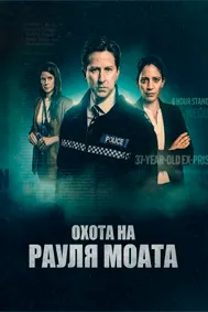 Шикор ба Рауль Моат