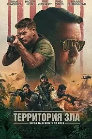 Территория зла