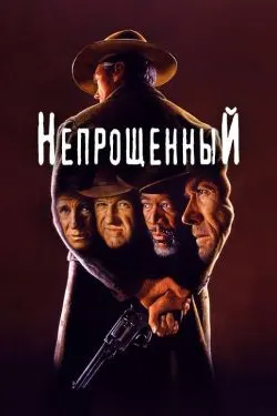 Непрощенный