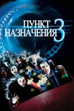 Final Destination 3