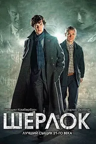 Шерлок