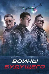 Воины будущего