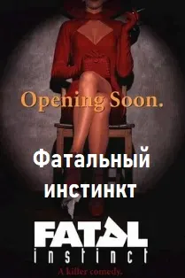 Смертельный инстинкт
