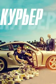 Курер