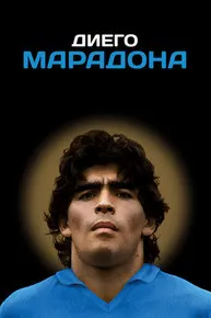 Диего Марадона