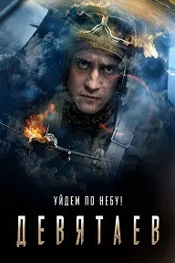 Девятаев