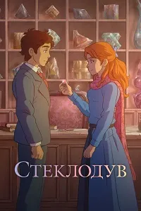 The Glassworker