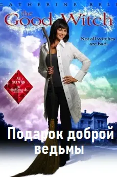 Подарок доброй ведьмы