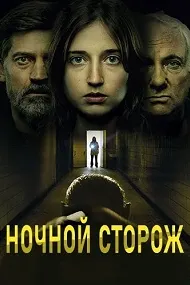 Ночной сторож: Демоны передаются по наследству