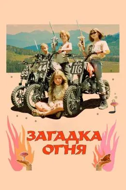 Муаммои оташ