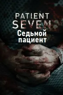 Седьмой пациент
