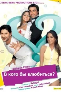 В кого бы влюбиться?