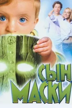 Сын Маски