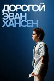 Dear Evan Hansen