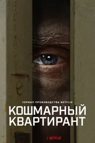 Кошмарный квартирант