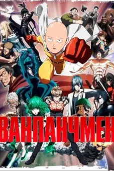 Ванпанчмен