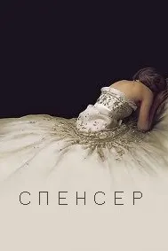Спенсер