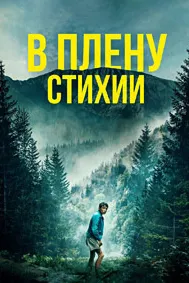 В плену стихии