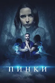 Пинки