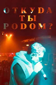 Откуда ты родом?