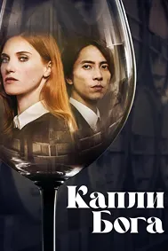Капли Бога