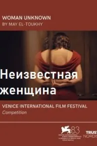 Неизвестная женщина