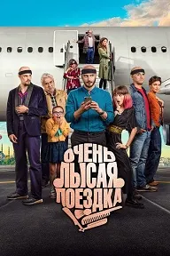 Очень лысая поездка