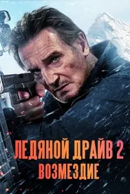 Ледяной драйв 2: Дорога в небеса (Ледяной драйв 2: Возмездие)