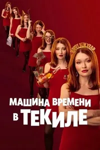 Мошини замон бо текила